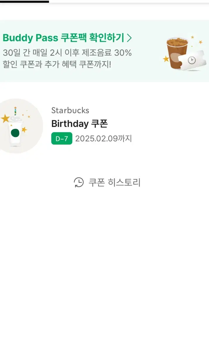 스타벅스 생일쿠폰