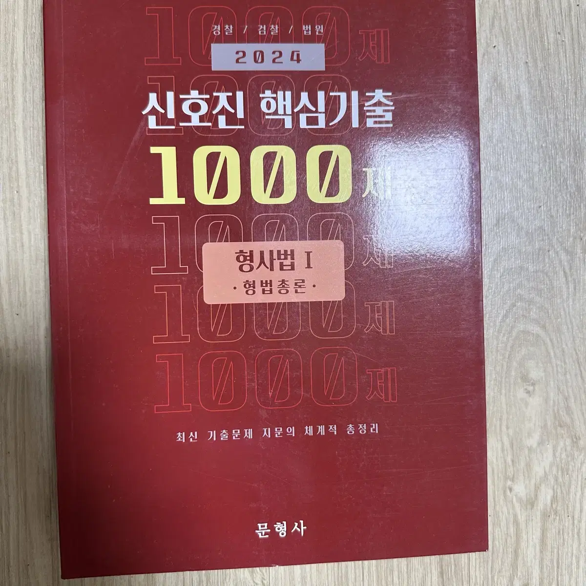 2024 신호진 핵심 1000제