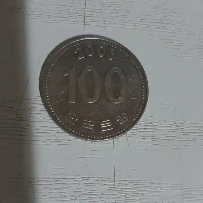 100원동전 (2003년)