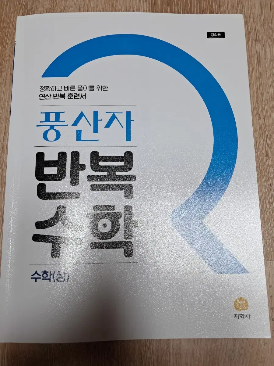 풍산자 반복수학 수학 상 강의용