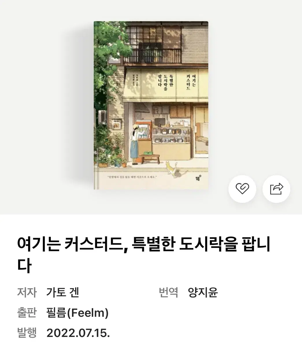 여기는 커스터드 특별한 도시락을 팝니다 책