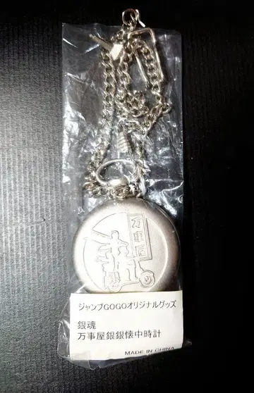 은혼 만사형제 회중시계(점프 경품)