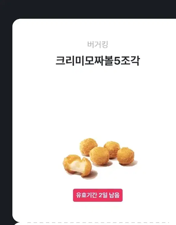 버거킹 크리미 모짜볼 팔아요