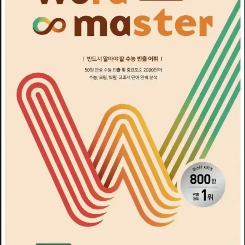 워드마스터 수능 2000 제본 구함