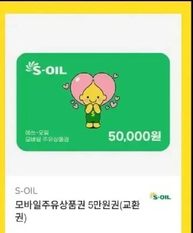 S-OIL 모바일 주유상품권 5만원권