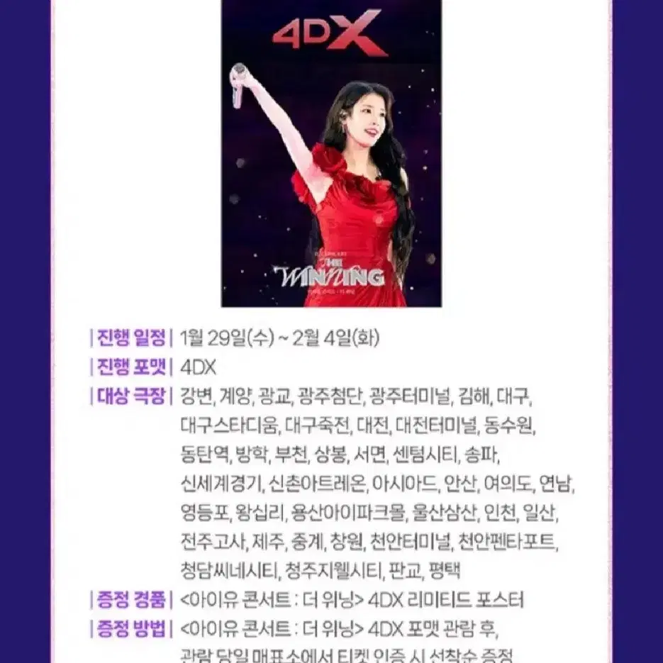 [4DX] 아이유 콘서트 : 더위닝 4DX포스터 미개봉