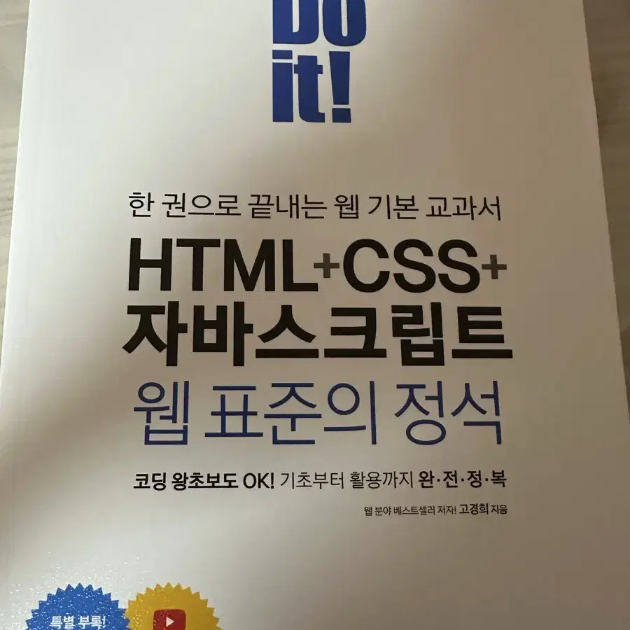 Html+Css 자바스크립트 웹 표준의 정석 (새상품)