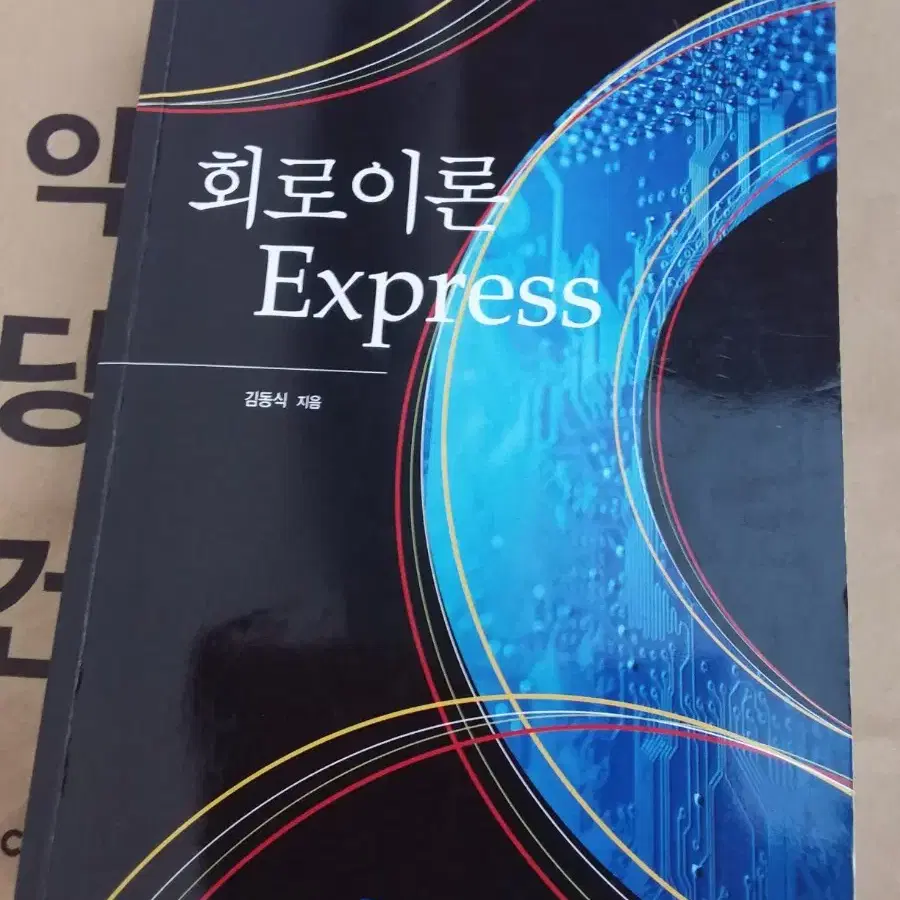 회로이론 Express