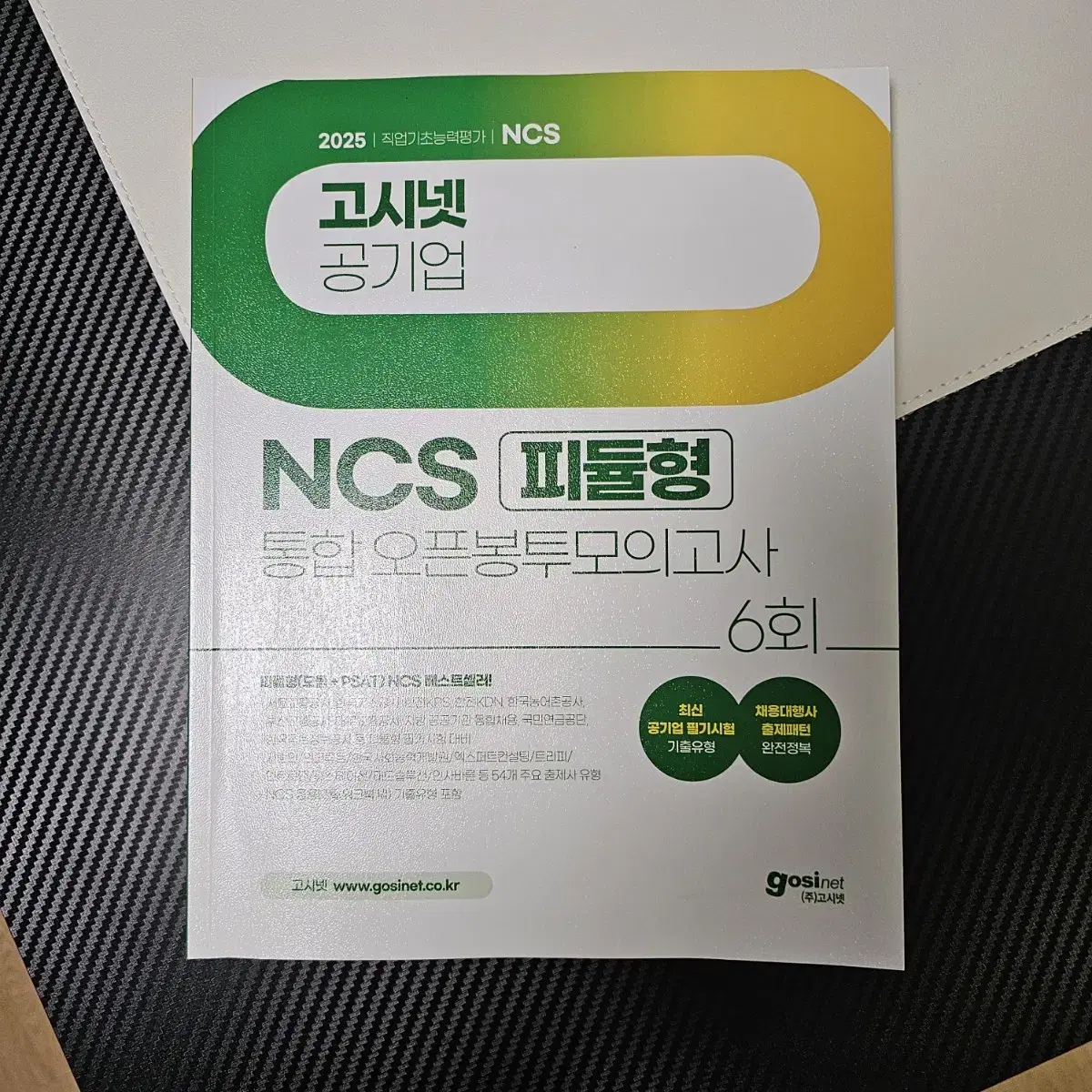 (새상품)Ncs 2025년 기출 문제집 피듈형 판매