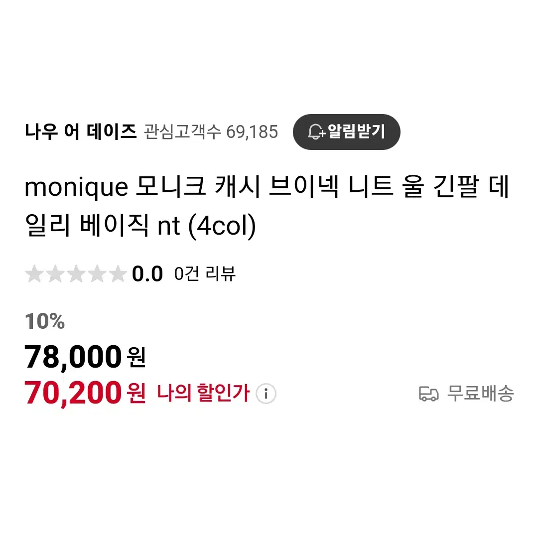 모니크 MONIQUE 캐시울니트 새상품