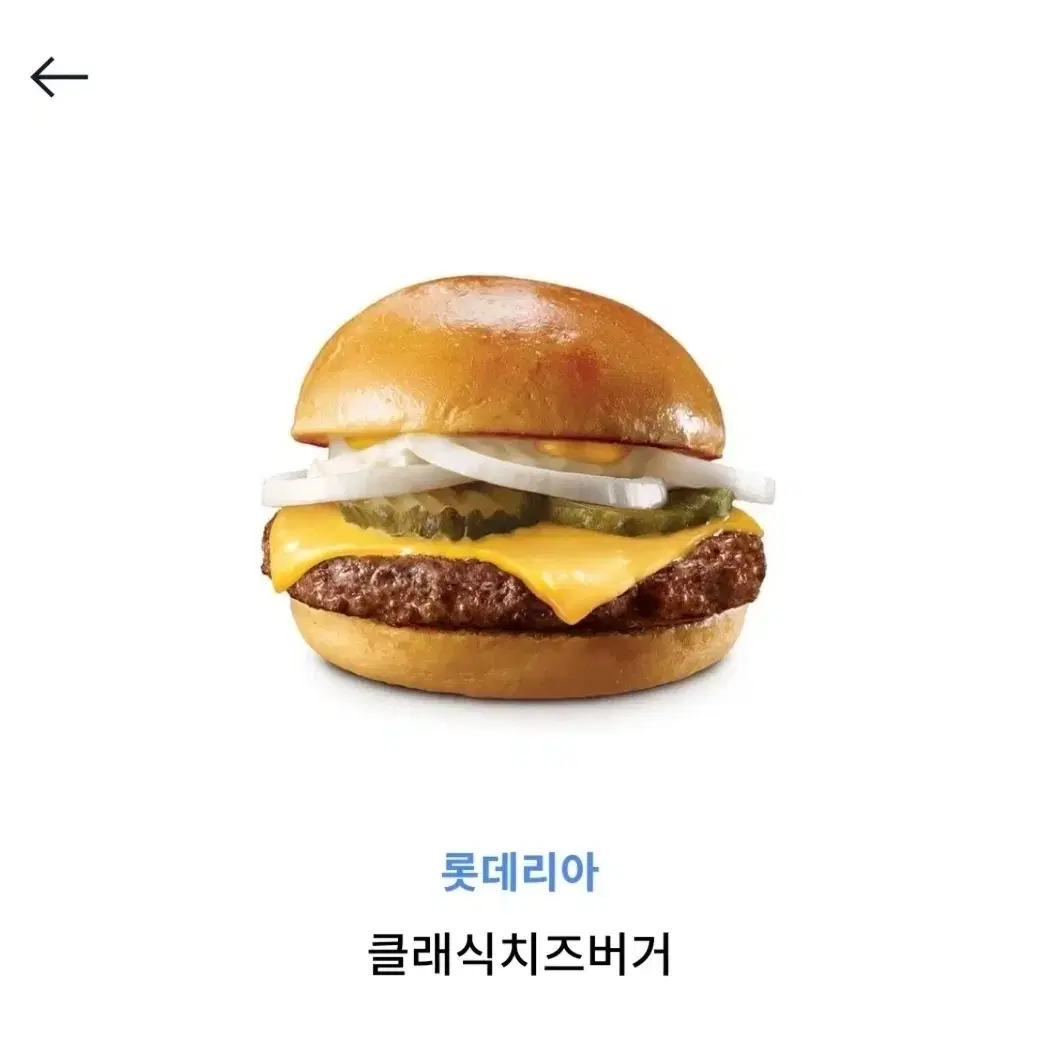 롯데리아 클래식치즈버거 기프티콘