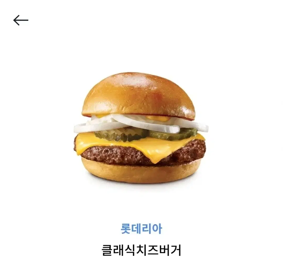 롯데리아 클래식치즈버거 기프티콘