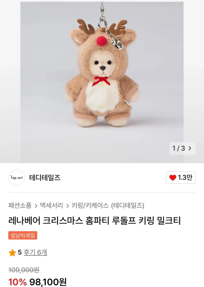 레나베어 루돌프 키링 인형