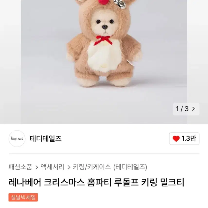 레나베어 루돌프 키링 인형