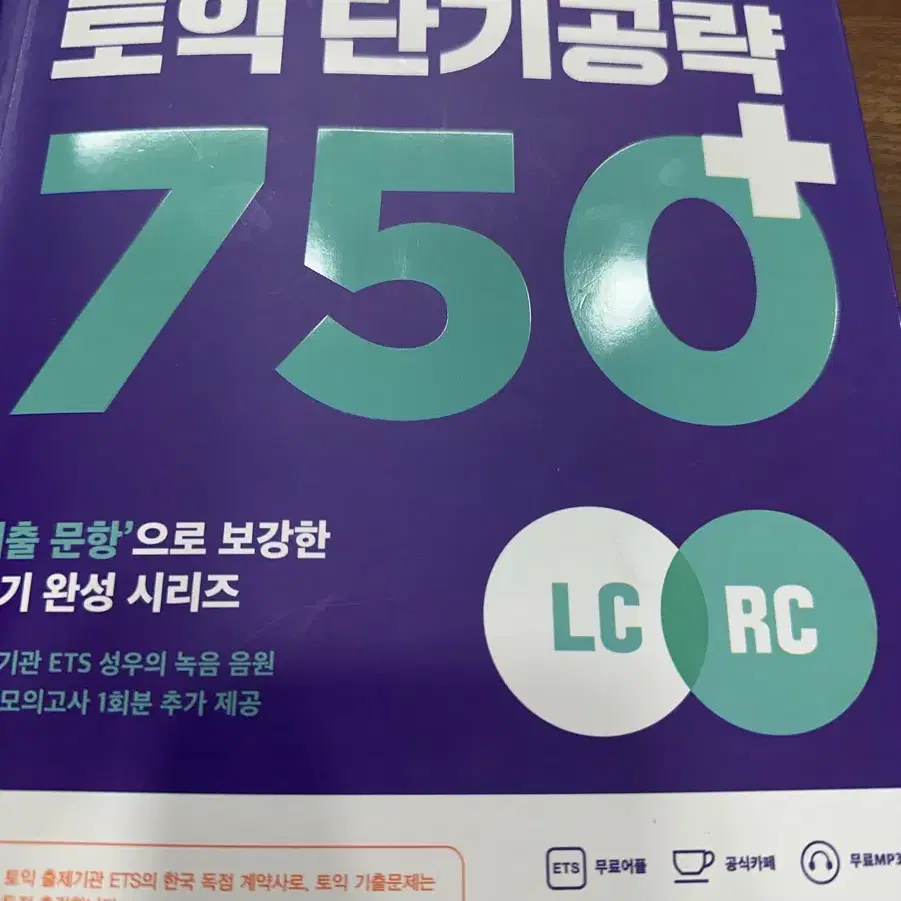 ets 토익 단기공략 750+