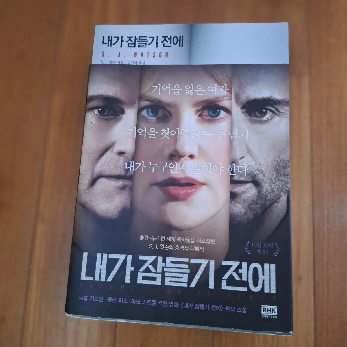 # 내가 잠들기 전에(S.J. 왓슨의 충격적 데뷰작)