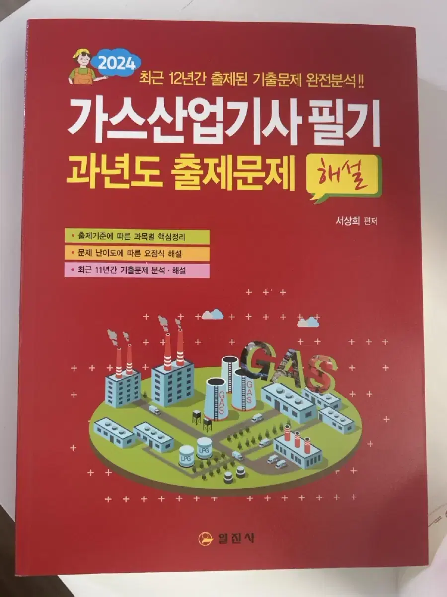 2024 가스산업기사 필기 빨간책(새상품)