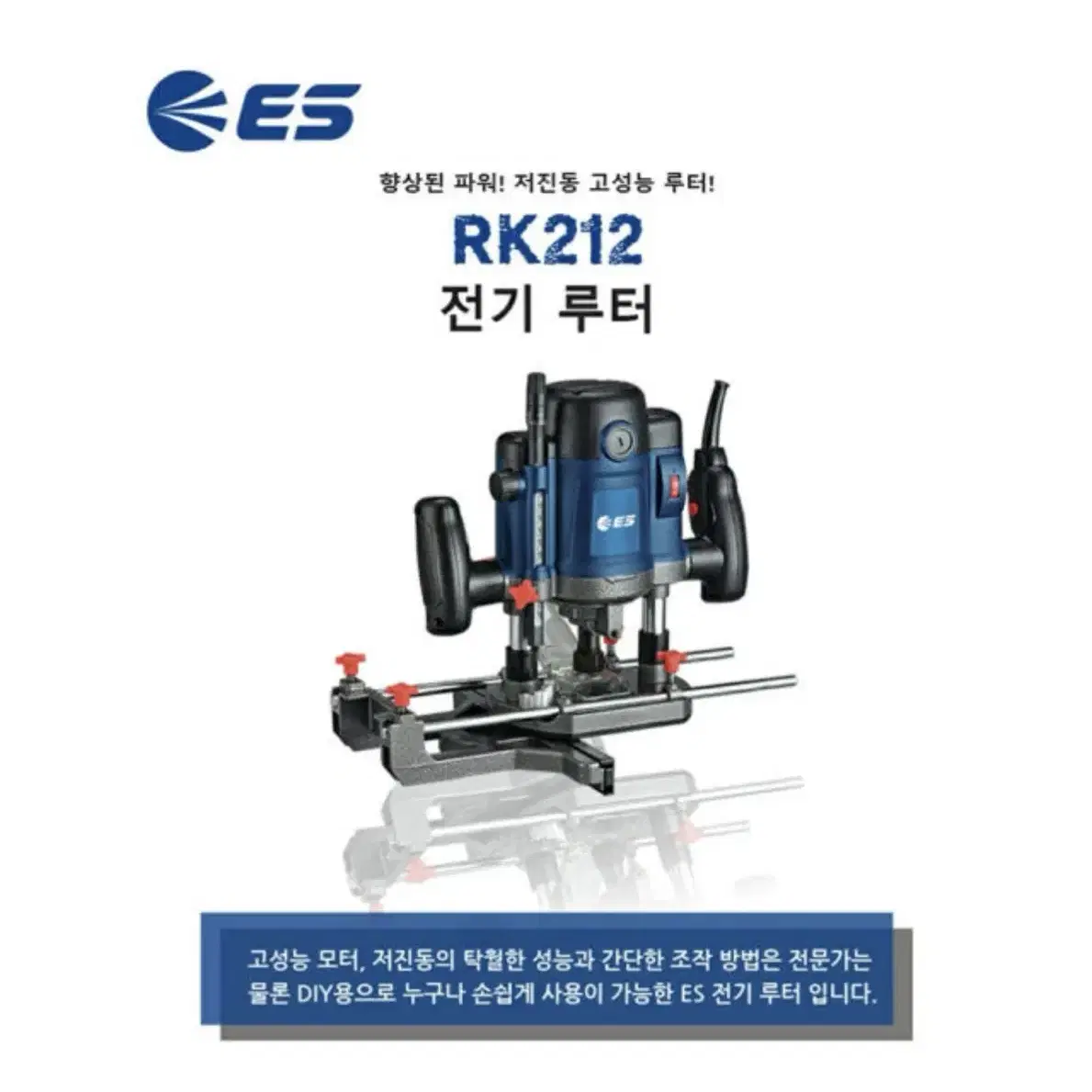 ES산업 공구 전기 루터 1600W RK212 [새상품]