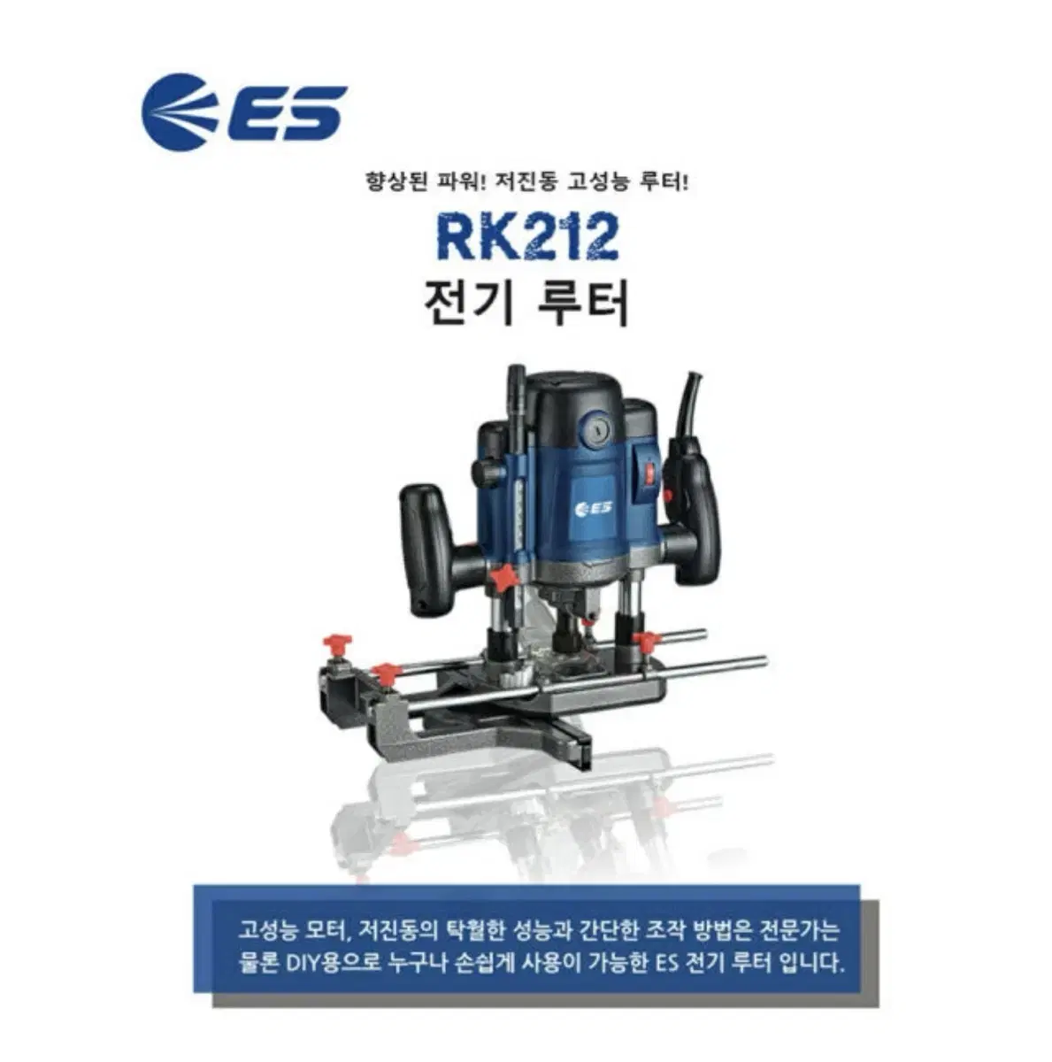 ES산업 공구 전기 루터 1600W RK212 [새상품]