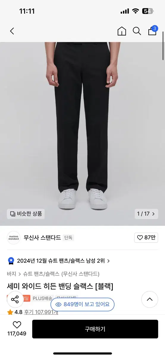 무신사 스탠다드 세미 와이드 히든 밴딩 슬랙스 블랙