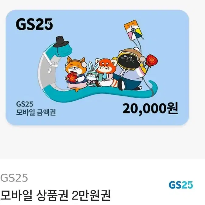 gs25 편의점 2만원권 기프티콘 상품권