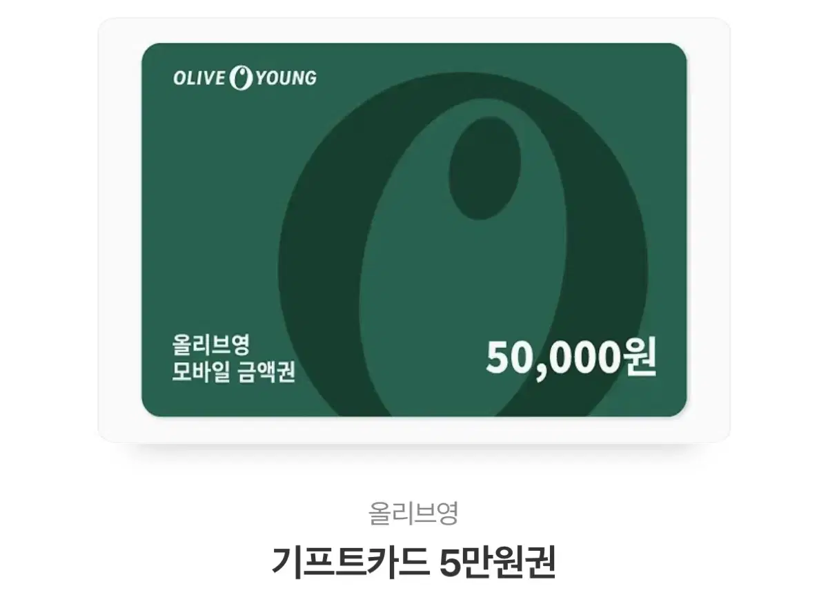 판매) 올영 기프티콘 5만원권 화장품 올리브영 깊티 기프트카드