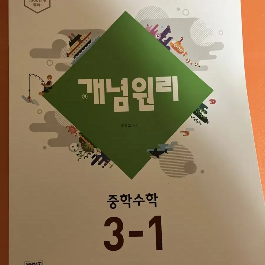 개념원리 중학 수학 3-1