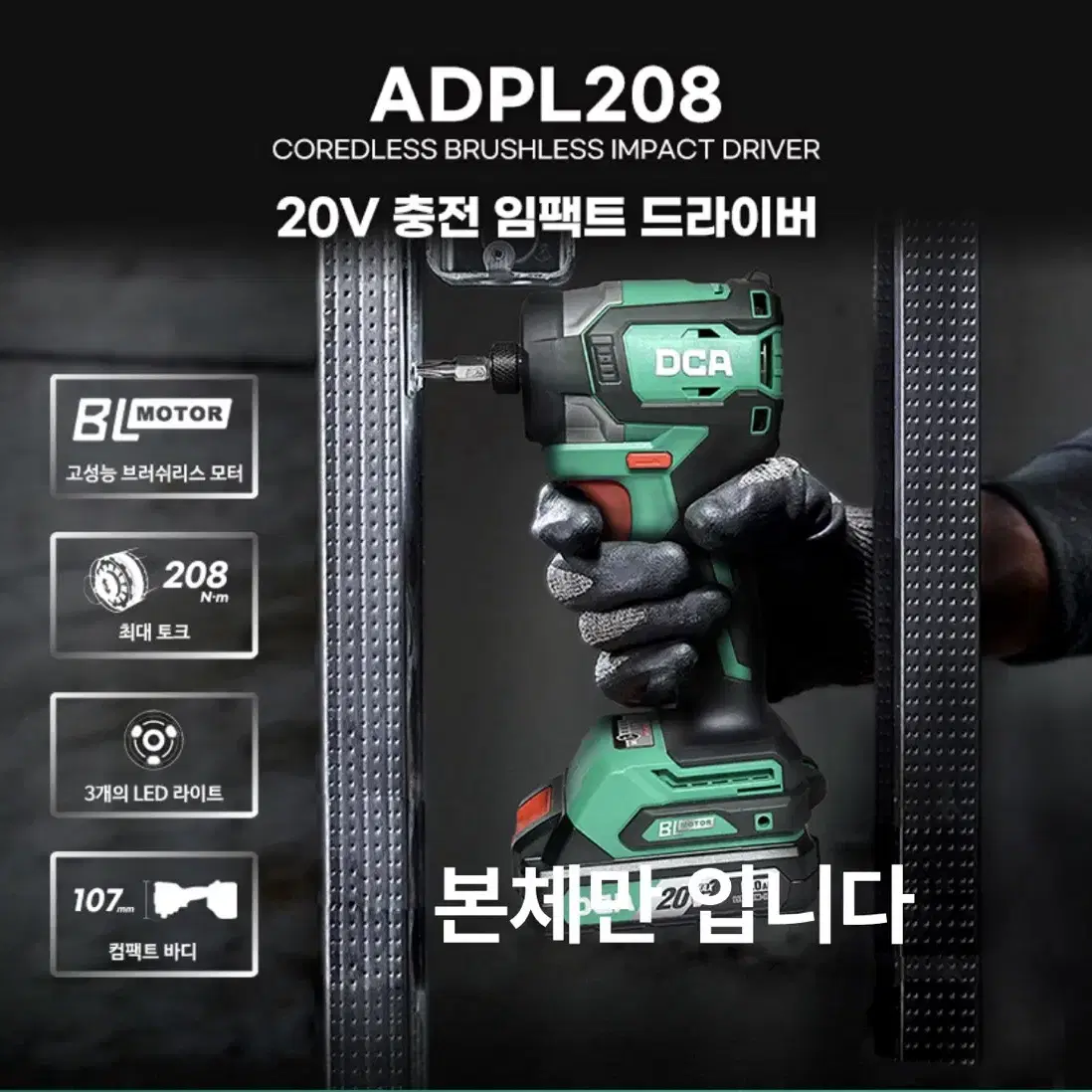 DCA코리아 충전 임팩 드라이버 20V ADPL208Z [몸체만]