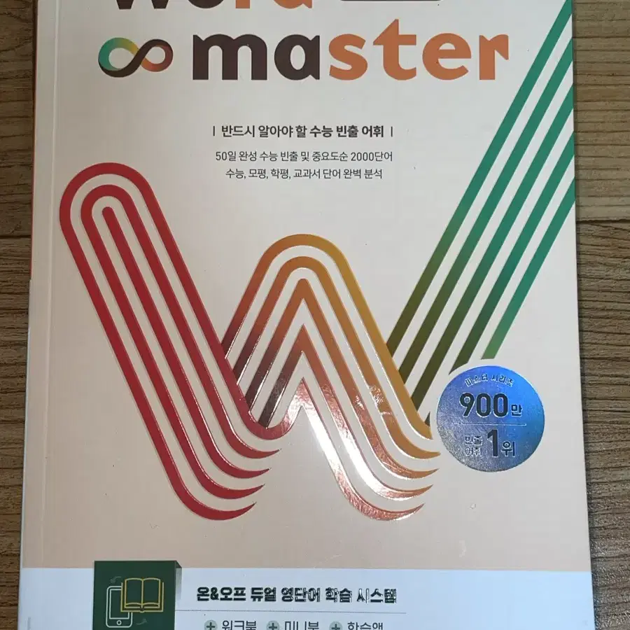 워드마스터 수능 2000