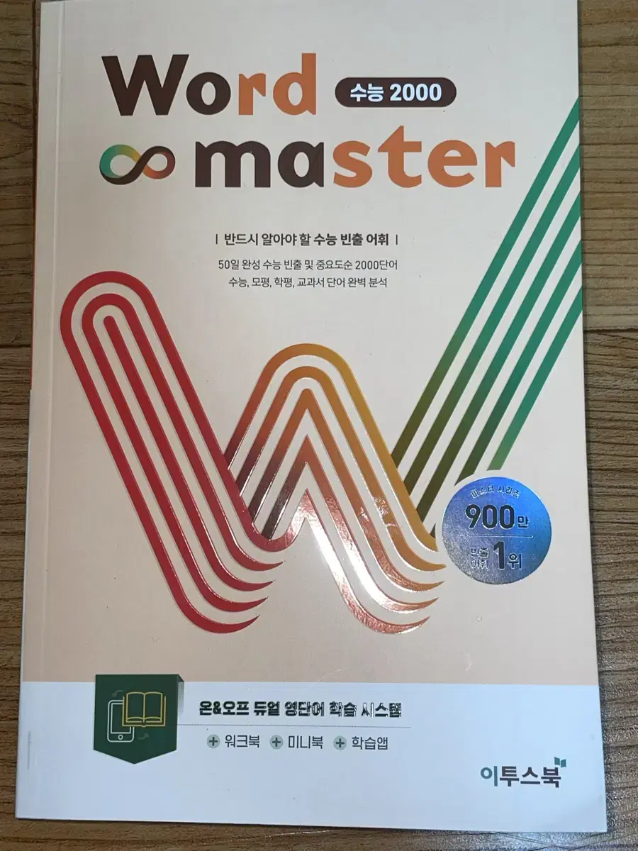 워드마스터 수능 2000