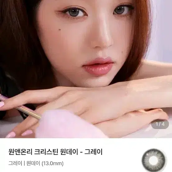 하파크리스틴 렌즈 원앤온리 그레이 원데이