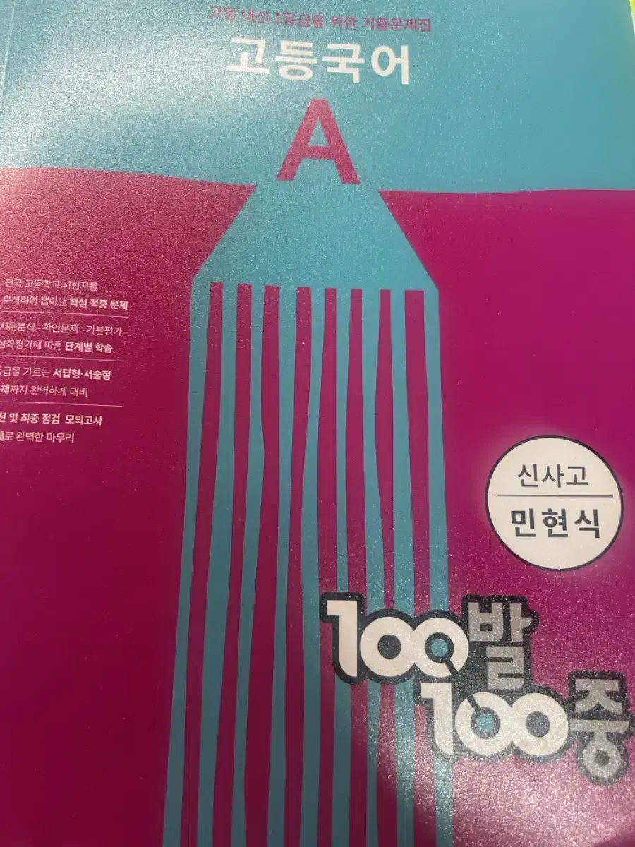 고등국어 A 100발 100중