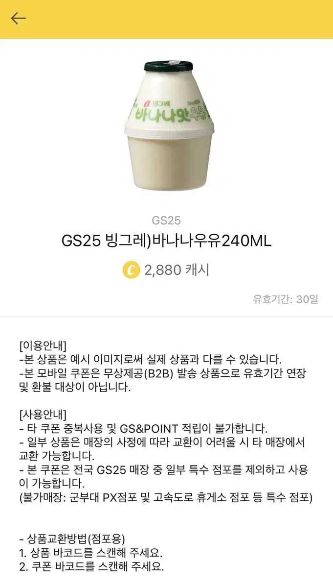 GS25 바나나우유 240ml