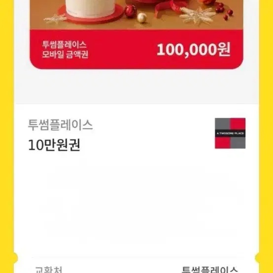 투썸플레이스 투썸 10만원 금액권