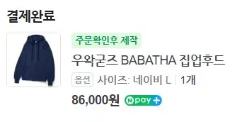 우왁굳즈 BABATHA 집업후드 네이비L (배송지변경)