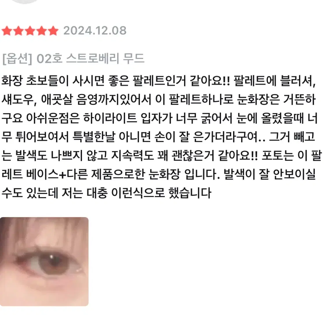 롬앤 베어 레이어 팔레트 섀도우 스트로베리 무드 (오른쪽)