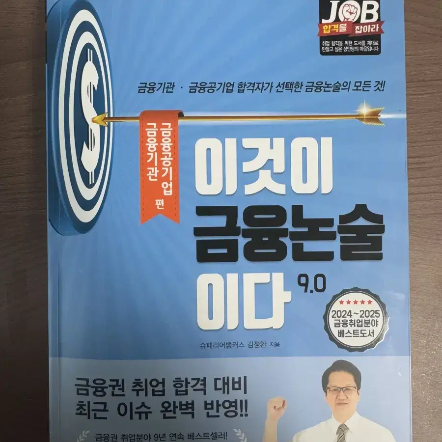 이것이 금융논술이다 9.0