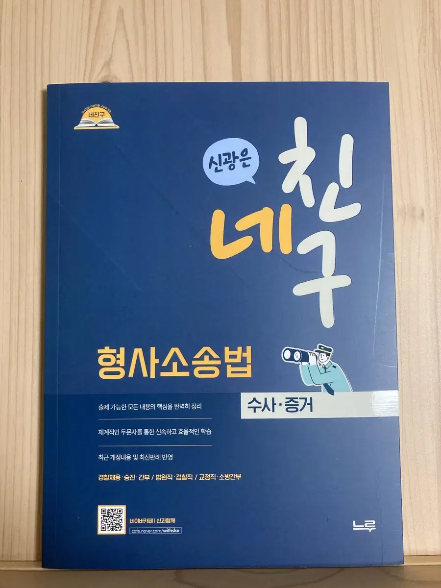 신광은 형사소송법 수사증거 네친구