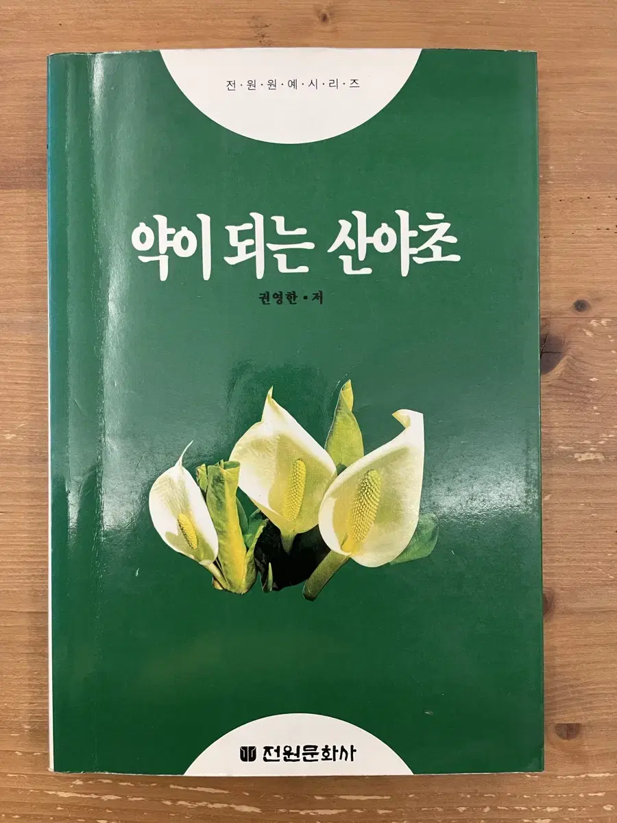 Medicinal wild herbs - Kwon Young Han