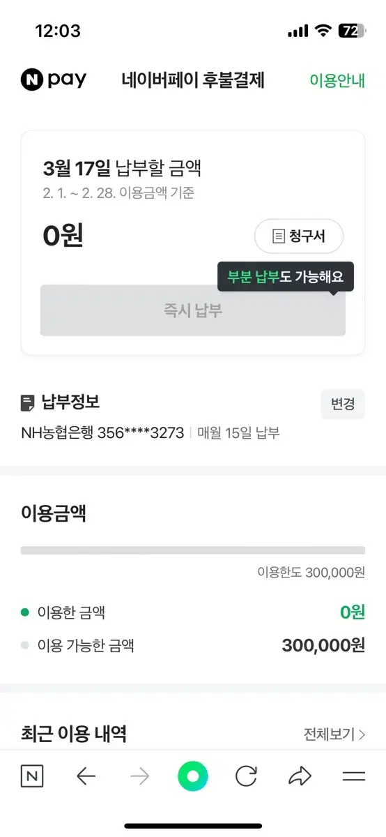 15% / 네이버 후불결제 한도 30