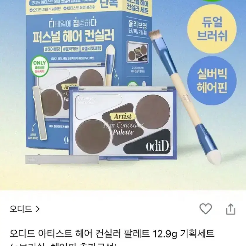 오디드 아티스트 헤어 컨실러 팔레트 기획