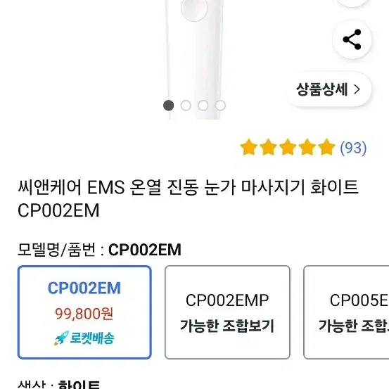 (정가 10만원) 씨앤케어 EMS 온열진동 눈가 마사지기 화이트