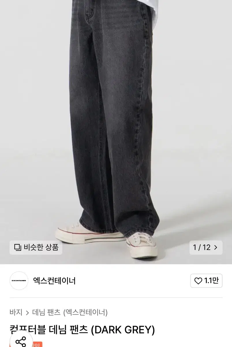 엑스컨테이너 데님 팬츠 바지 (DARK GREY)