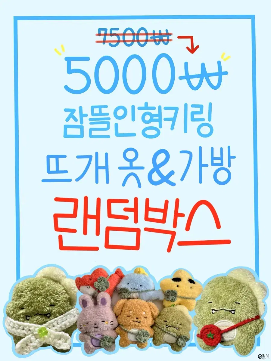 5000원 잠뜰 인형키링 뜨개 옷 가방 목도리 판매