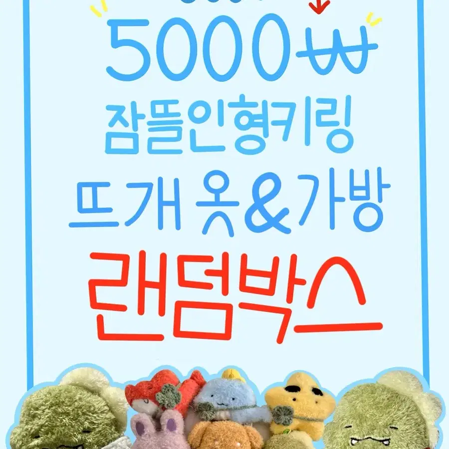 2배 5000원 잠뜰 인형키링 뜨개 옷 가방 목도리 랜덤 박스 판매