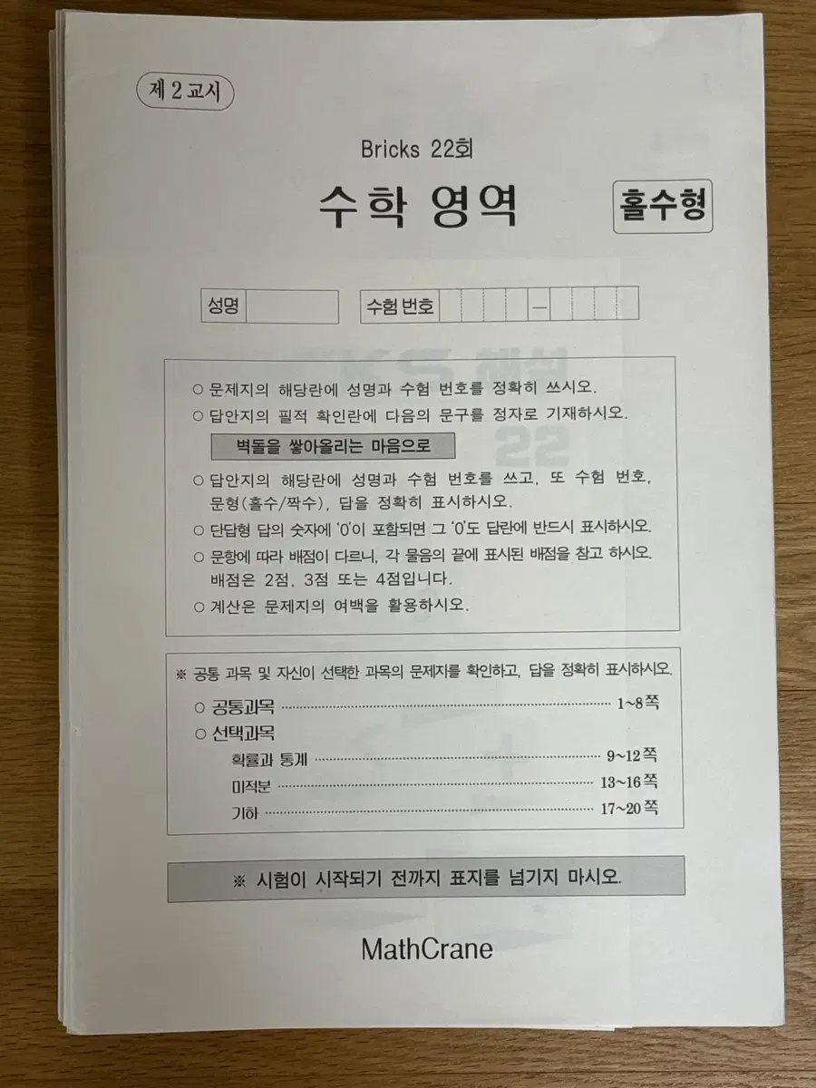 (18개 일괄) 시대인재 최지욱T 수학 브릭스 모의고사 25수능 서바이벌