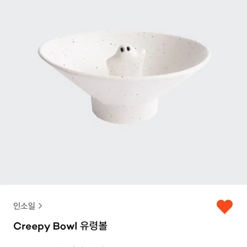 인소일 creepy bowl 유령볼