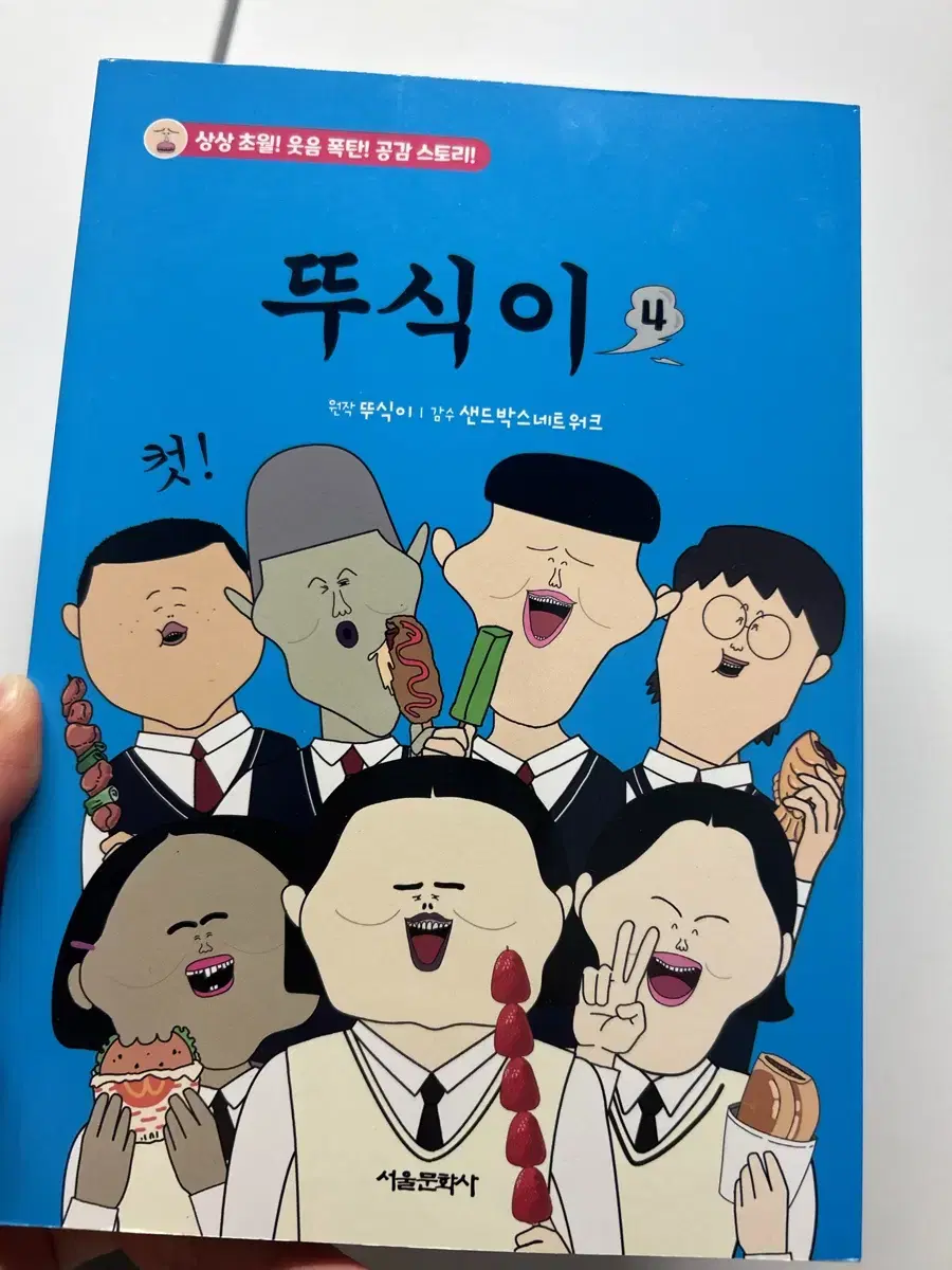 뚜식이2 만화책 새 거 판매