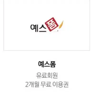 예스폼 유료회원 2개월권