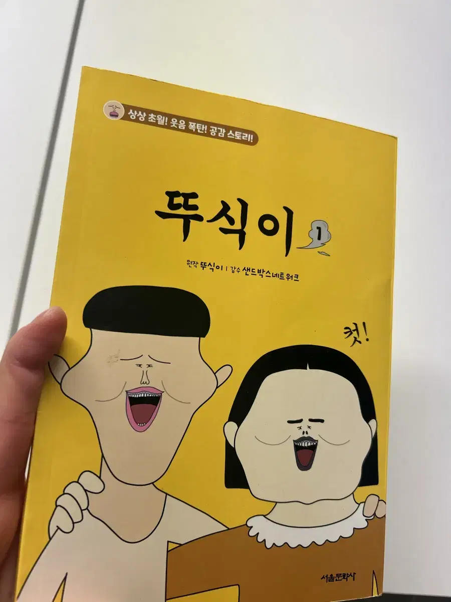 뚜식이1 새 책 판매